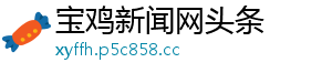 宝鸡新闻网头条